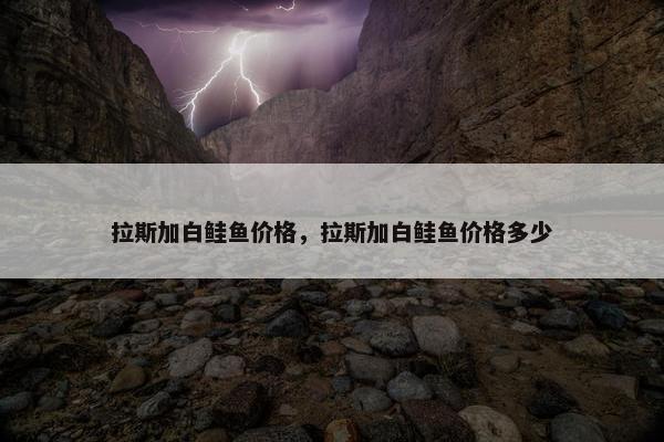 鲑鱼