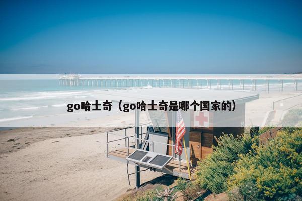go哈士奇（go哈士奇是哪个国家的）