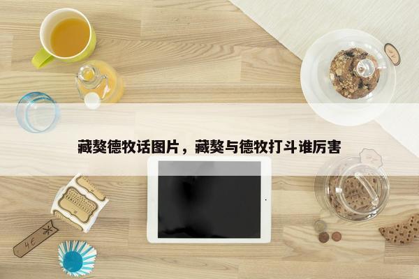 藏獒德牧话图片，藏獒与德牧打斗谁厉害