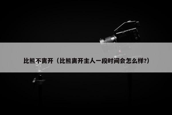 依赖