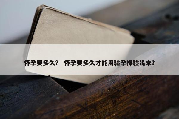 预产期