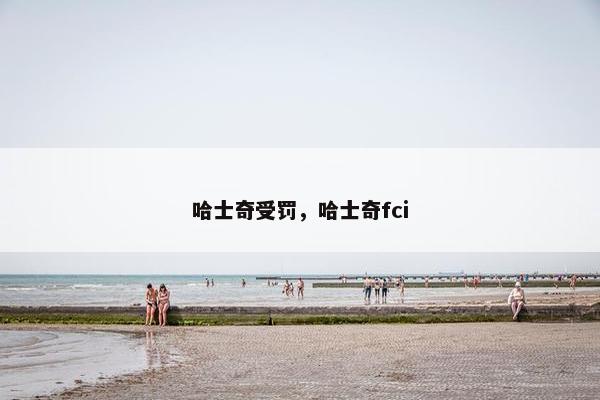 哈士奇受罚，哈士奇fci