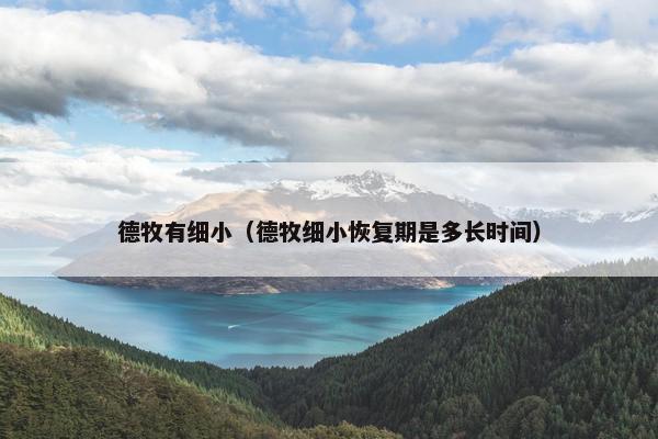 德牧有细小（德牧细小恢复期是多长时间）