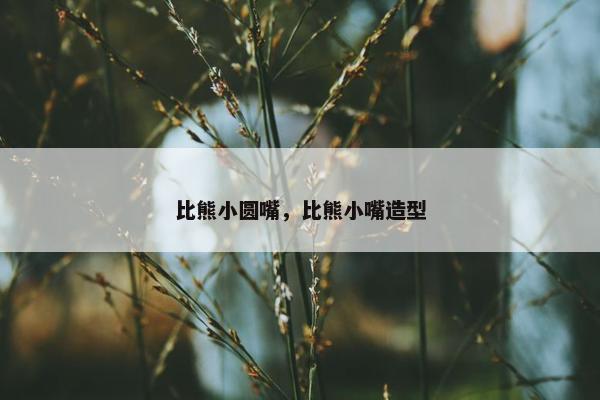 比熊小圆嘴，比熊小嘴造型