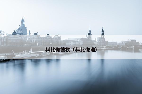 科比像德牧（科比像谁）