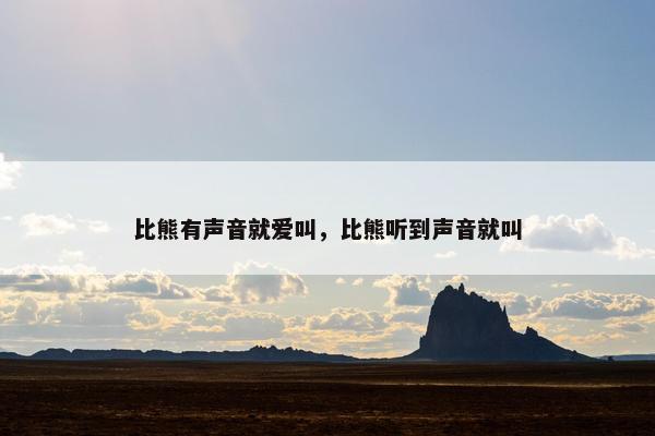 比熊有声音就爱叫，比熊听到声音就叫
