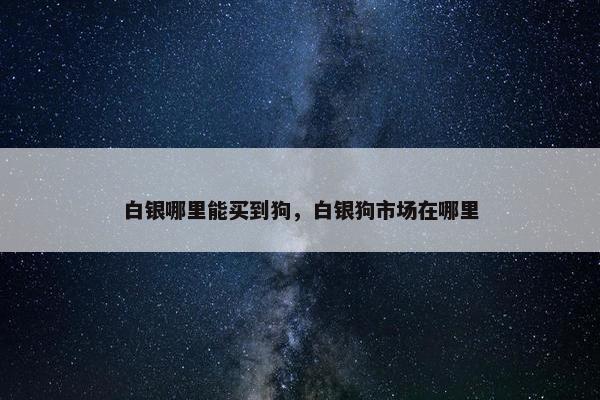 白银
