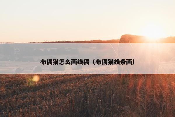 布偶猫怎么画线稿（布偶猫线条画）