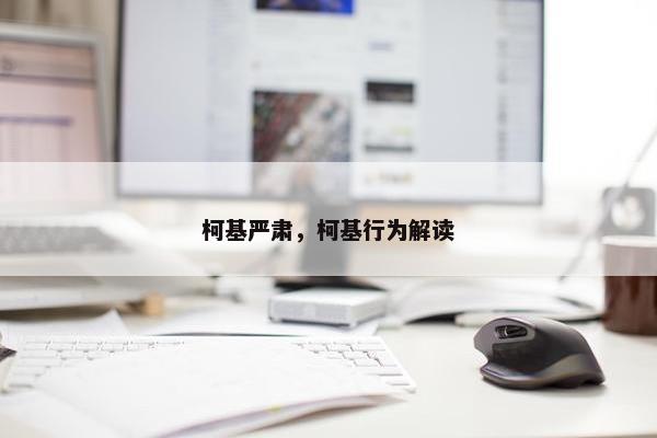 柯基严肃，柯基行为解读