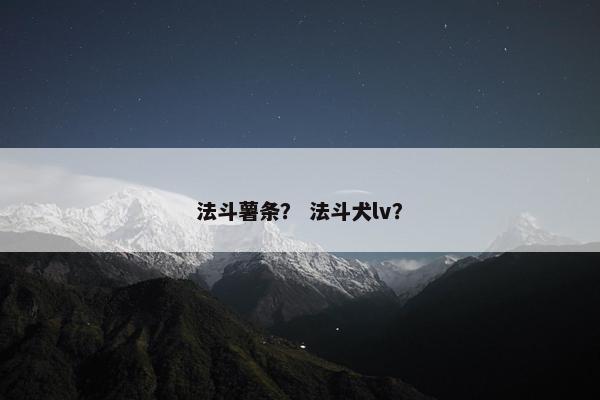法斗薯条？ 法斗犬lv？