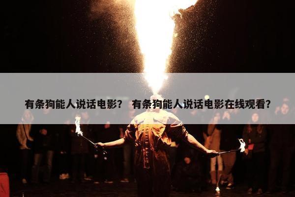有条狗能人说话电影？ 有条狗能人说话电影在线观看？