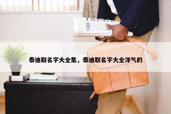 泰迪取名字大全集，泰迪取名字大全洋气的