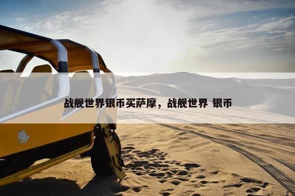 战舰世界银币买萨摩，战舰世界 银币