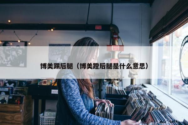 博美踢后腿（博美蹬后腿是什么意思）