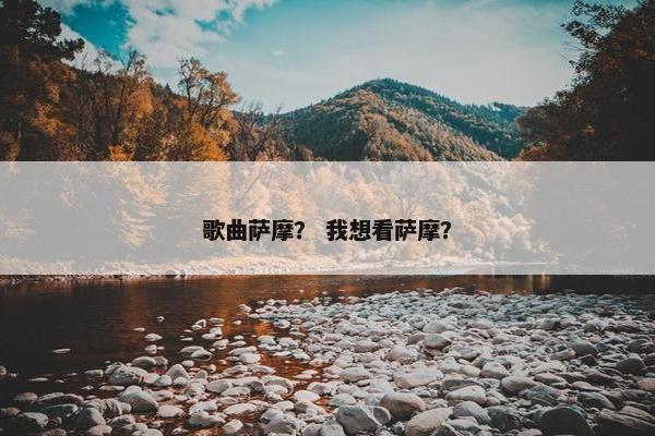 歌曲萨摩？ 我想看萨摩？