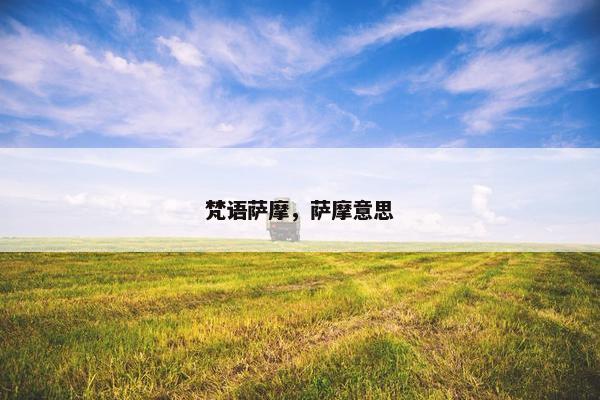 梵语萨摩，萨摩意思