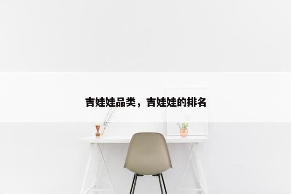 吉娃娃品类，吉娃娃的排名