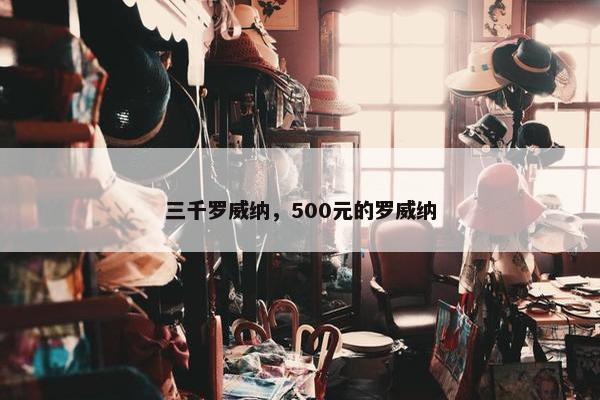 三千罗威纳，500元的罗威纳