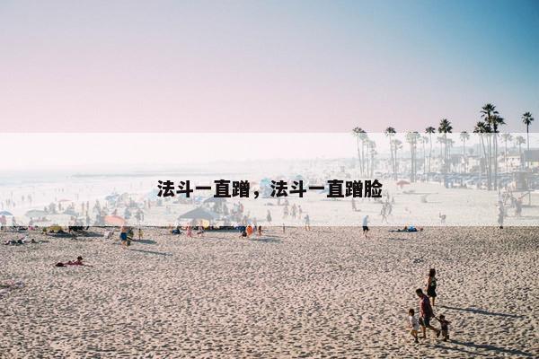 法斗一直蹭，法斗一直蹭脸