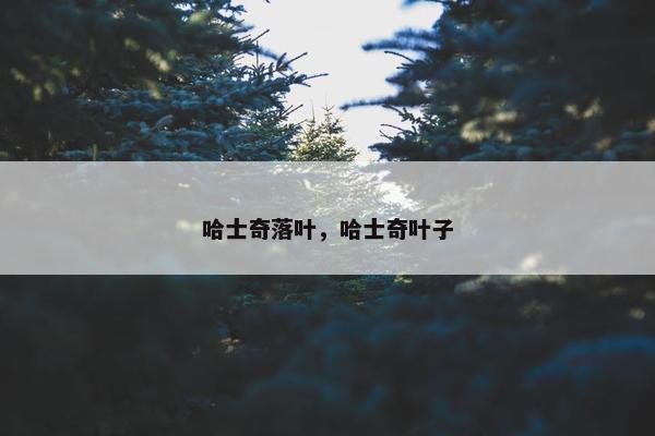 哈士奇落叶，哈士奇叶子