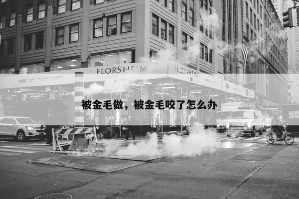 被金毛做，被金毛咬了怎么办