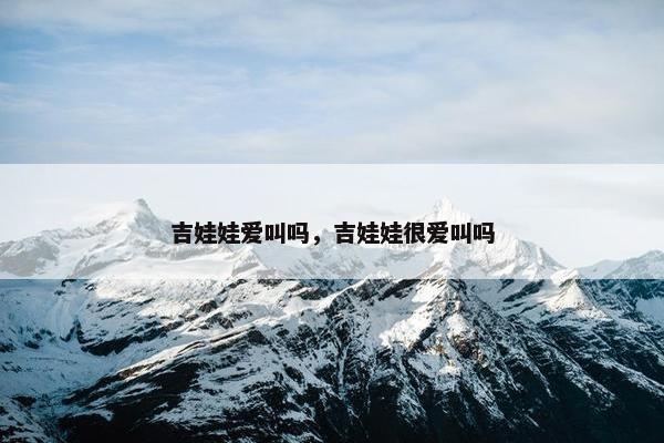 吉娃娃爱叫吗，吉娃娃很爱叫吗