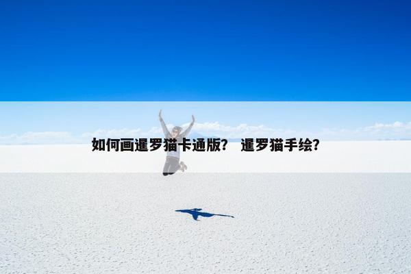 如何画暹罗猫卡通版？ 暹罗猫手绘？
