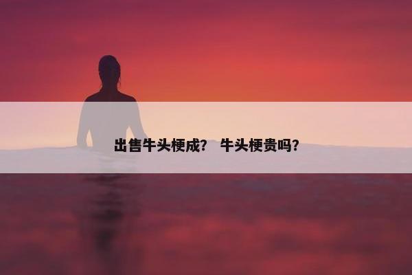 出售牛头梗成？ 牛头梗贵吗？