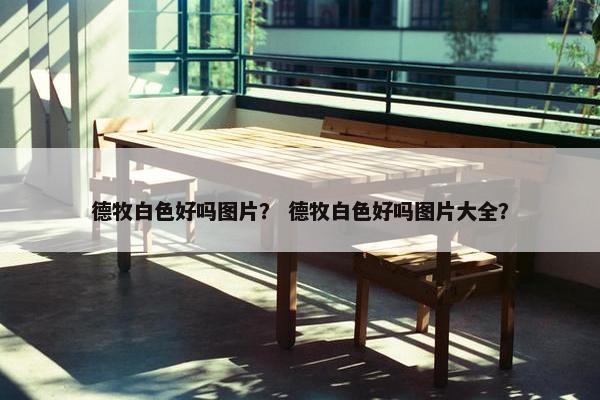 德牧白色好吗图片？ 德牧白色好吗图片大全？