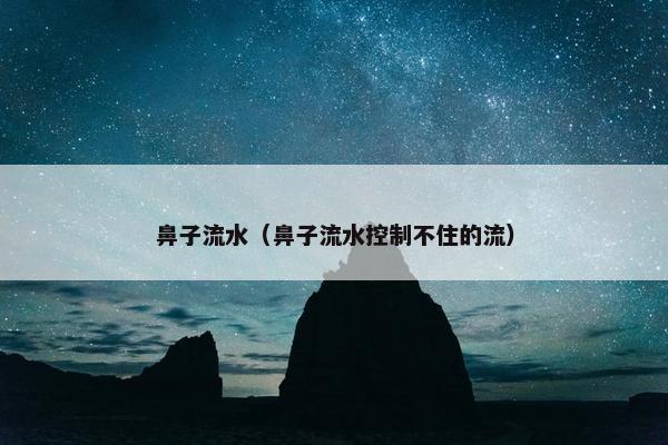 鼻炎