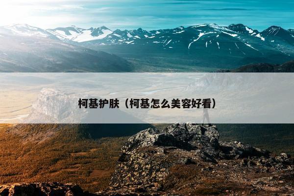 柯基护肤（柯基怎么美容好看）
