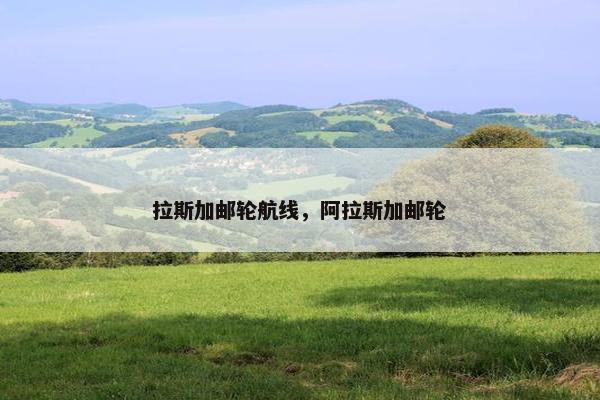 拉斯加邮轮航线，阿拉斯加邮轮