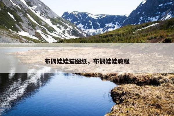 布偶娃娃猫图纸，布偶娃娃教程
