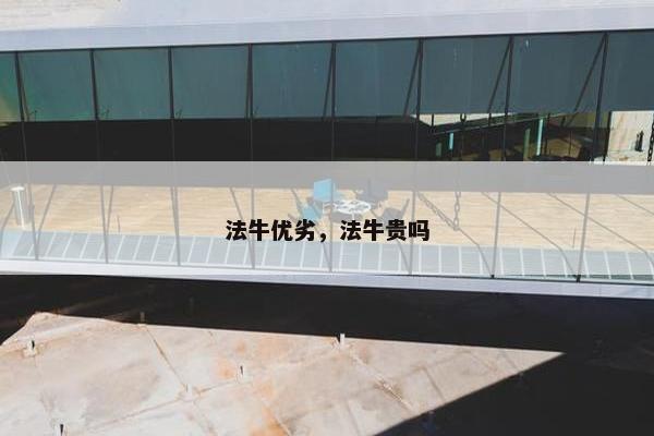 法牛优劣，法牛贵吗