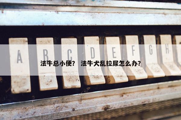 习惯性
