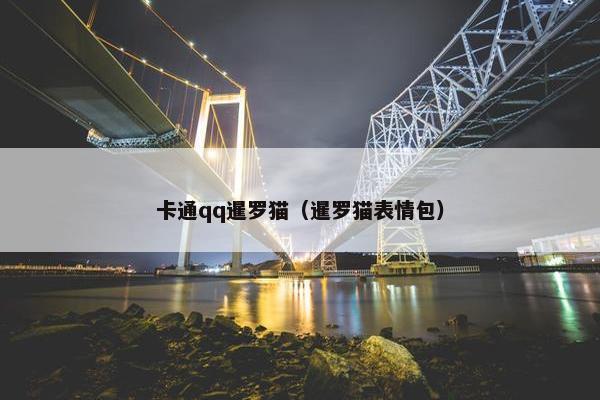 卡通qq暹罗猫（暹罗猫表情包）