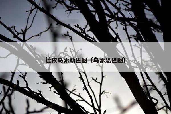 德牧乌索斯巴图（乌索思巴图）