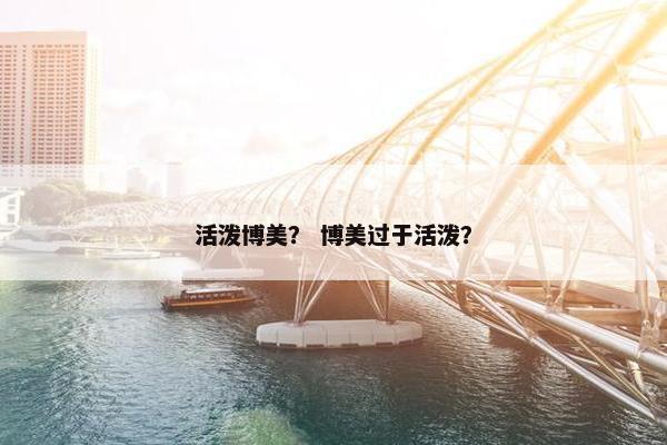 活泼博美？ 博美过于活泼？