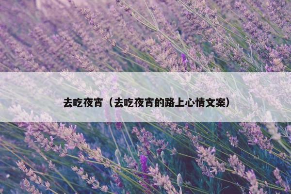 夜宵