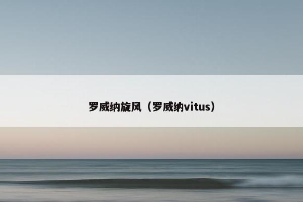 罗威纳旋风（罗威纳vitus）