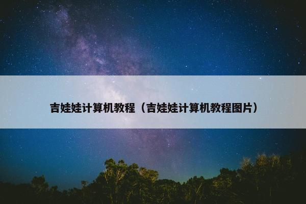 吉娃娃计算机教程（吉娃娃计算机教程图片）