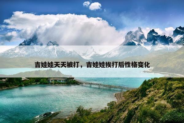 吉娃娃天天被打，吉娃娃挨打后性格变化