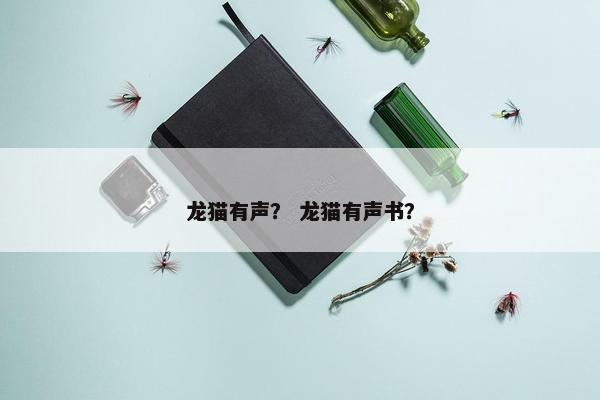 龙猫有声？ 龙猫有声书？
