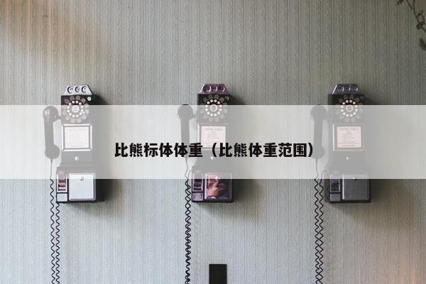 比熊标体体重（比熊体重范围）