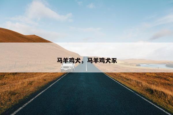 马羊鸡犬，马羊鸡犬豕