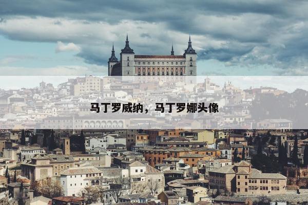 马丁罗威纳，马丁罗娜头像