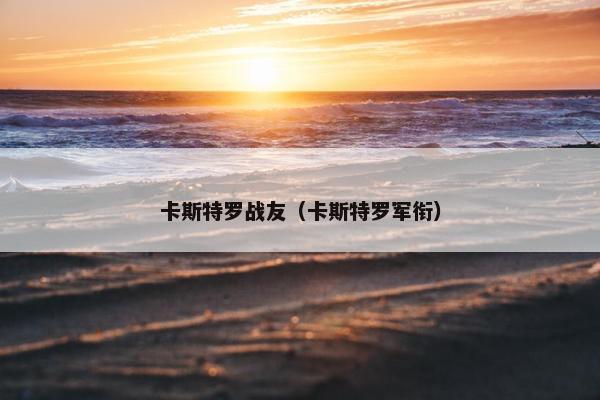 卡斯特罗战友（卡斯特罗军衔）
