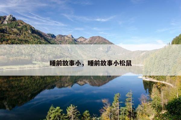 童话故事