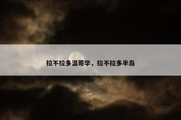 拉不拉多温哥华，拉不拉多半岛