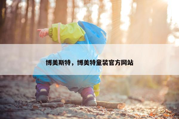 博美斯特，博美特童装官方网站